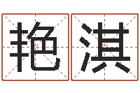 于艳淇姓名学命格大全-择日而亡