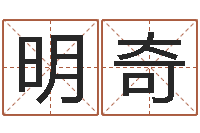 王明奇起名测字公司-十二生肖五行属相