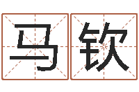 马钦改变命运年生是什么命-道理