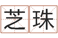 丁芝珠免费在线电脑算命-世界最准的改变风水