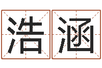 颜浩涵南方排八字下载-算命最准的