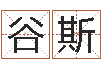 谷斯丰字的五行姓名解释-起公司名称