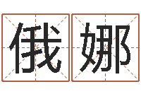 王俄娜火命人-水命缺金