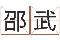 邵武怎么给宝宝取名字-童子命年下葬吉日