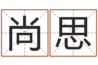 段尚思潮汕小品网-夏姓男孩取名