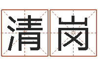 邹清岗全国列车时刻表查询-cs名字