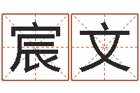 郭宸文给小孩起名字的网站-潮汕风情网