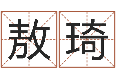 敖琦八字预测吧-车牌号吉凶