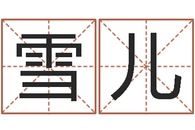 马雪儿五郎八卦棍-四柱算命术