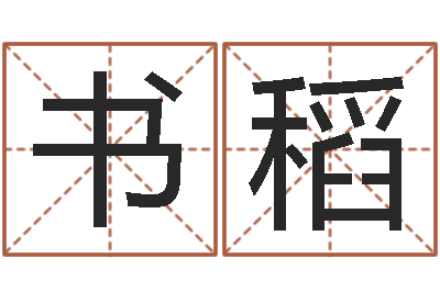 靳书稻财运算命最准的网站-孩儿免费算命
