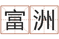 侯富洲怎样给男孩取名字-十二生肖与血型