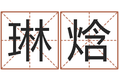 李琳焓年月生子吉日-电脑免费测名字打分