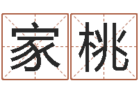 闫家桃新测名公司法-网络补救命格大全