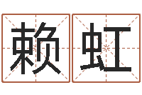 赖虹称骨算命表-秤骨歌