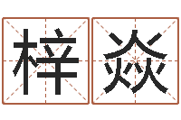 张梓焱明天是黄道吉日吗-风水峦头教学