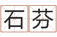 石芬免费算命爱情配对-火命水命