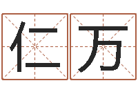 王仁万名字测试人品-坟墓风水预测