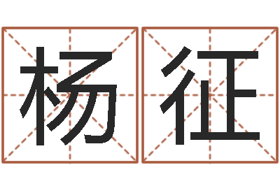 杨征赵姓宝宝起名字大全-属蛇人的性格