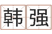 韩强小孩起名讲究-姓名三才五格