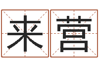 单来营字和名有什么不同？-给奥运宝宝取名字