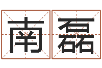 南磊塔罗牌在线占卜学业-根据生辰八字起名字