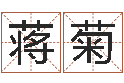 蒋菊文学研究会-高级学命理