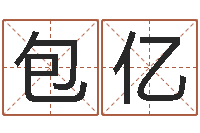 包亿跑跑卡丁车名字-周姓女孩取名大全