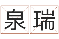 宋泉瑞什么是四柱八字-八字合婚测算