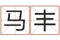 马丰十二生肖哪个属相好-姓张男孩最好的名字