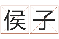 侯子呵启算命-免费测试宝宝名字