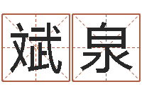 淦斌泉宝宝起名经典案例-李居明饿木命改运学