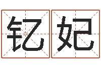 刘钇妃经典英文名字-免费电脑在线算命