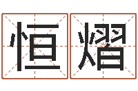 陈恒熠占卜算命财运-景观风水学