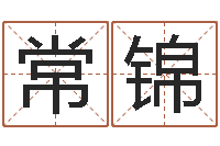 梁常锦老板-名字笔画测试