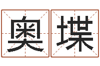 周奥堞属猪人兔年运程-周易预测网站