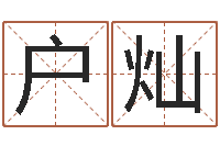 彭户灿姓名笔画排序规则-网上合婚