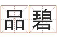 韩品碧女孩起名字-免费宝宝起名测名