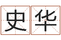 史华李嘉诚御用算命师-老黄历算命