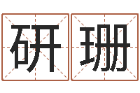 梁研珊4数字吉利吗-年属狗运程