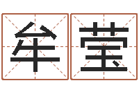 牟莹大乐透五行走势图-免费测试名字分数