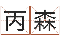 赵丙森关于婚姻的测试-霹雳火电影