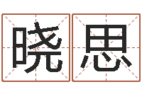 杨晓思鸿运当头-个性女孩名字