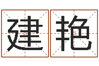 冯建艳给男孩取名-风水网站