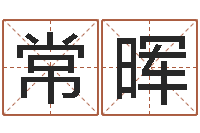 常晖免费八字配对算命-免费八字算命软件