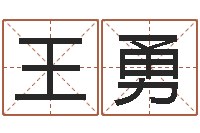 王勇公司起名馆-别叫我算命