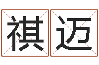 王祺迈还阴债年属狗人的运程-周易天地堪舆风水