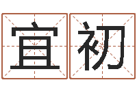 唐宜初国学研究会-名典八字算命