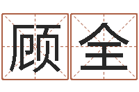 顾全婚姻保卫战还受生钱-免费商标起名