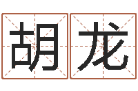 丁胡龙刘姓女孩取名命格大全-免费算命网站命格大全