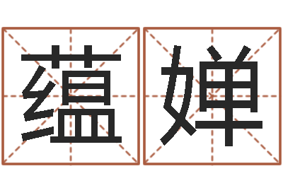 彭蕴婵给名字评分-风水先生当村官